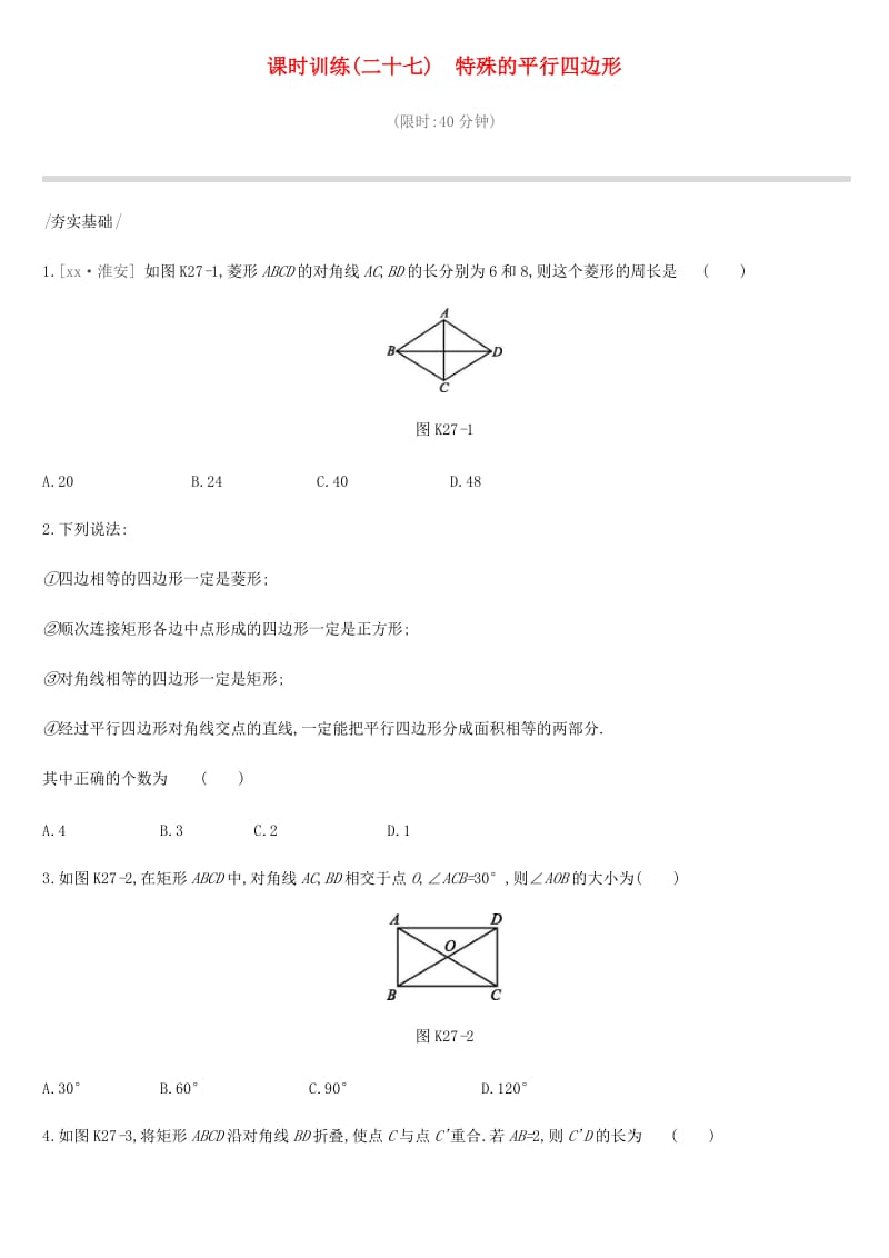 北京市2019年中考数学复习 四边形 课时训练（二十七）特殊的平行四边形.doc_第1页