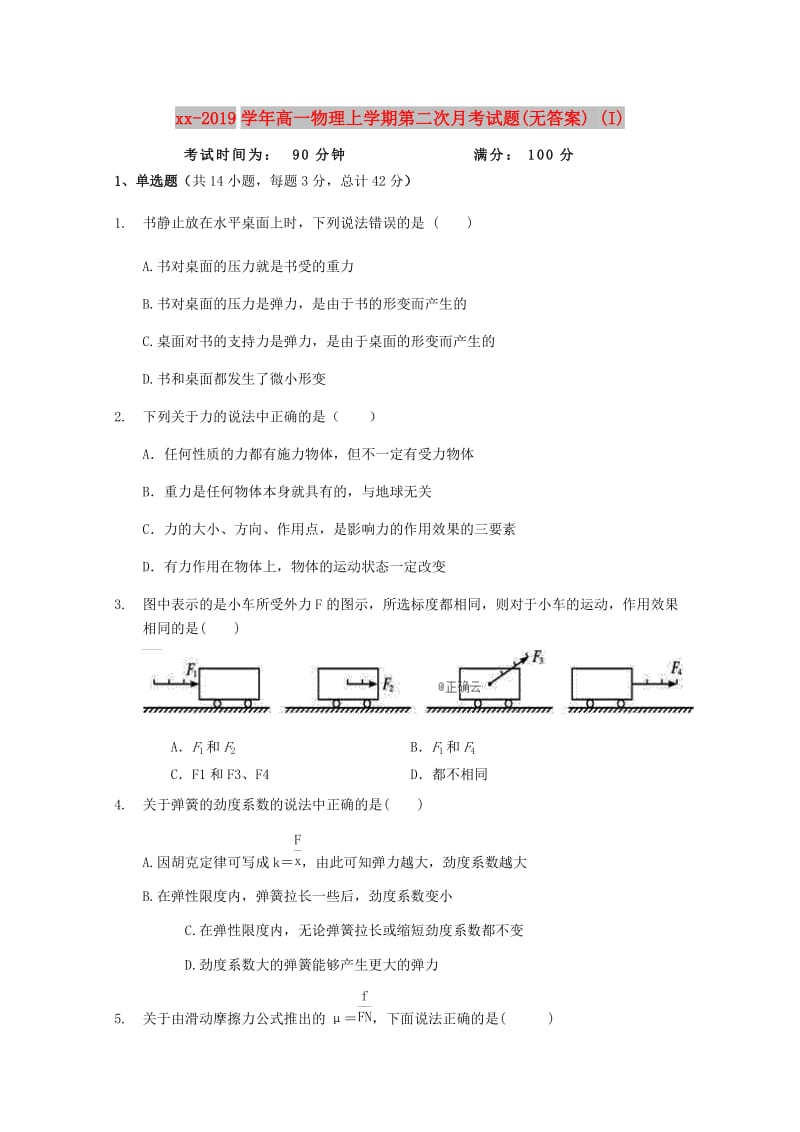 2018-2019学年高一物理上学期第二次月考试题(无答案) (I).doc_第1页