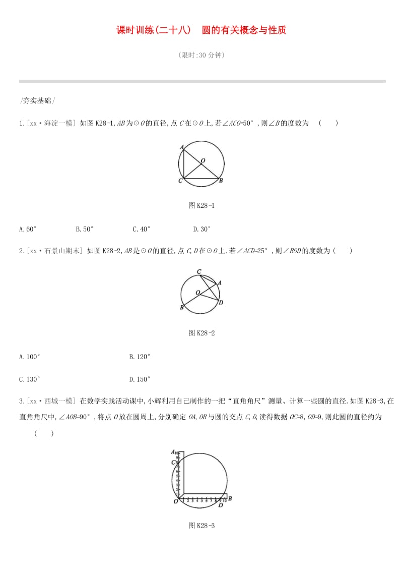 北京市2019年中考数学总复习 第七单元 圆 课时训练28 圆的有关概念与性质试题.doc_第1页