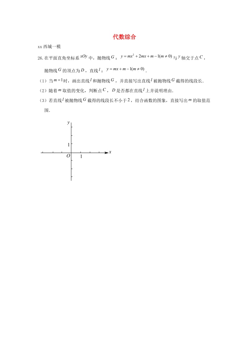 北京市中考数学一模分类汇编代数综合无答案.doc_第1页