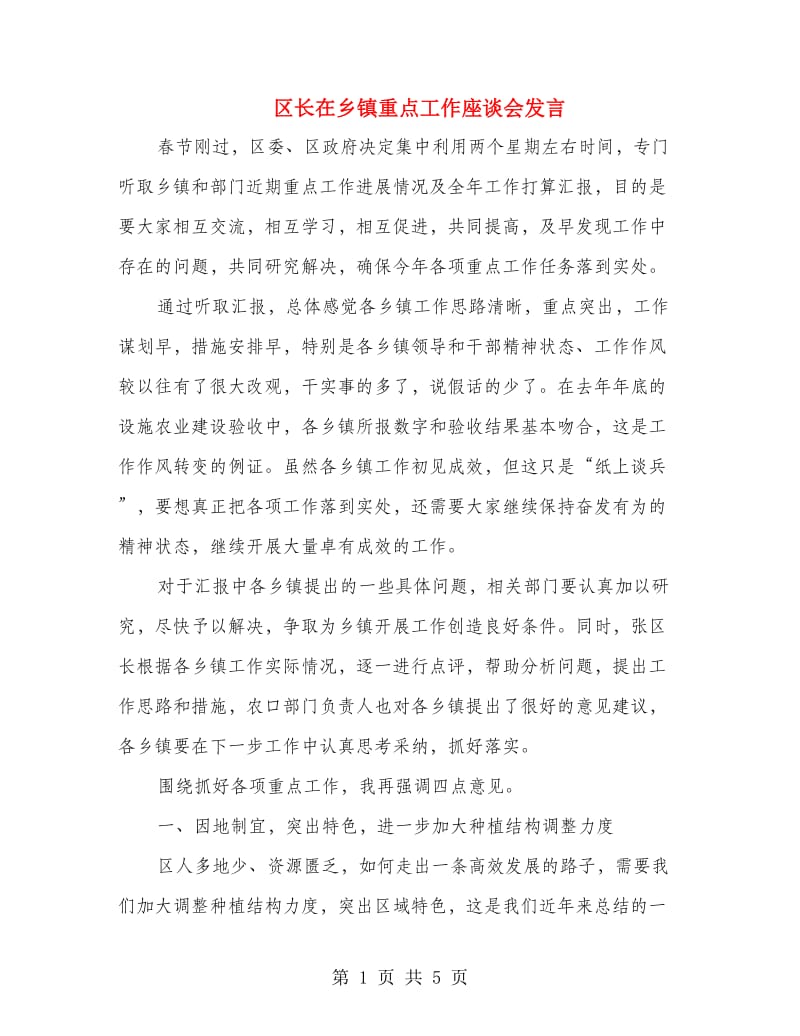 区长在乡镇重点工作座谈会发言.doc_第1页