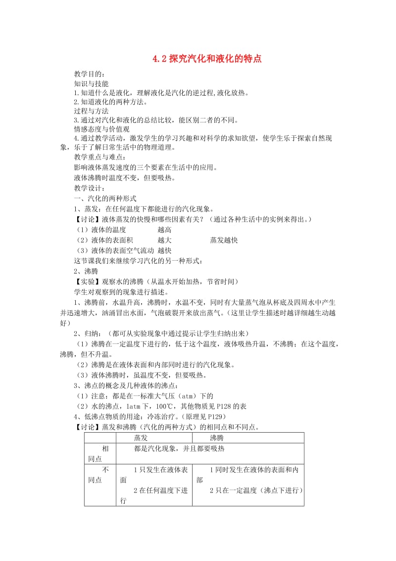 八年级物理上册 4.2 探究汽化和液化的特点教学设计 （新版）粤教沪版.doc_第1页