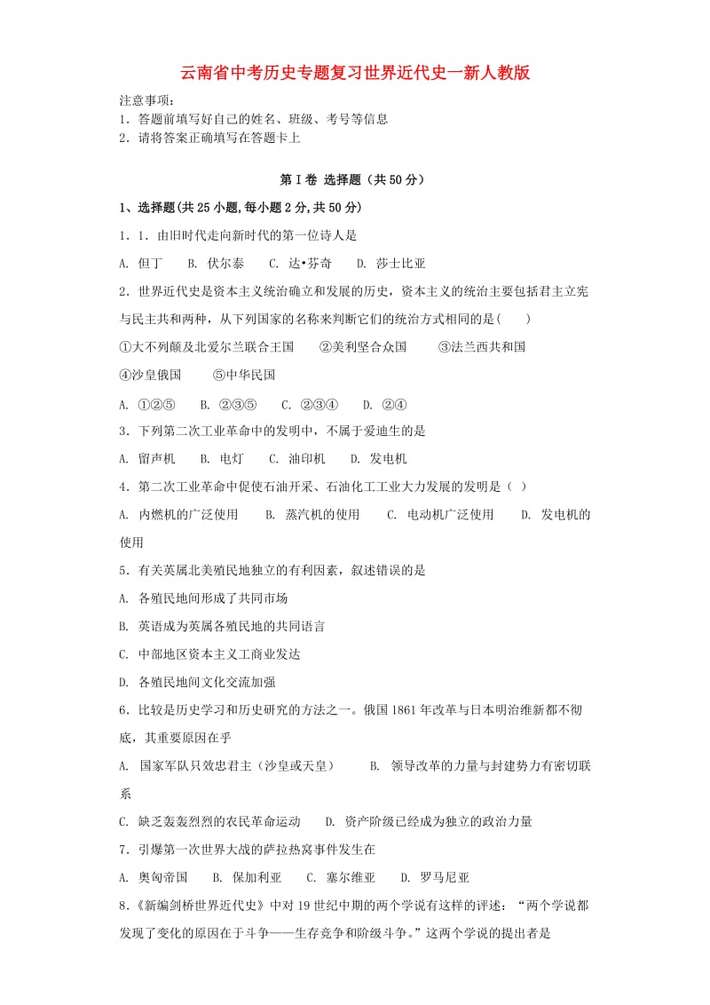 云南省中考历史专题复习世界近代史一新人教版.doc_第1页