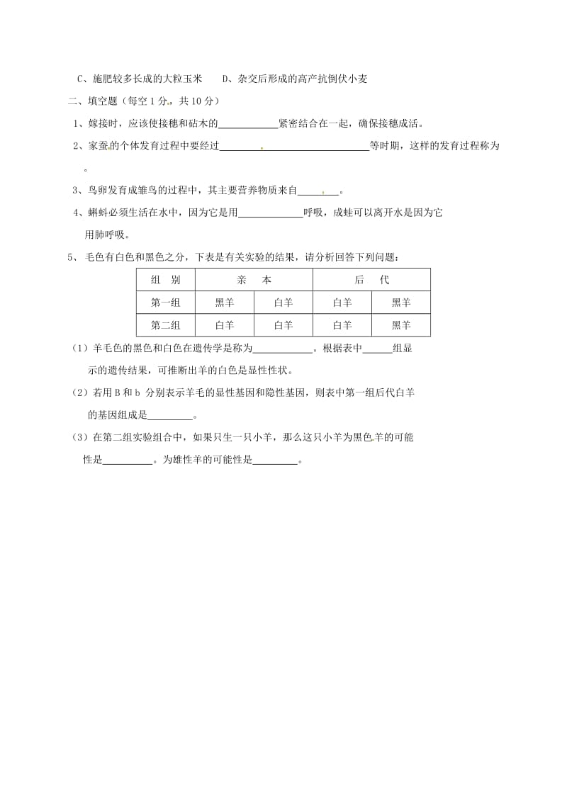 湖北省随州市八年级生物下学期期中试题 新人教版.doc_第2页