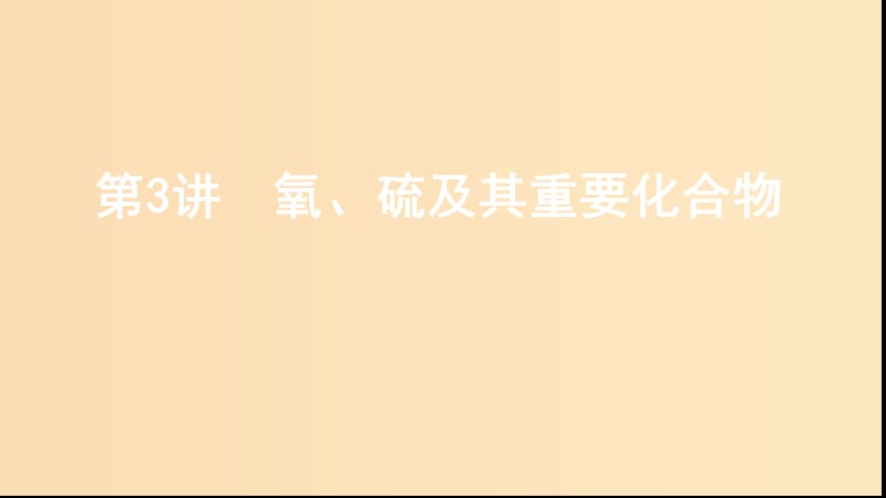 （山西專用版）2020版高考化學(xué)大一輪復(fù)習(xí) 專題四 第3講 氧、硫及其重要化合物課件.ppt_第1頁