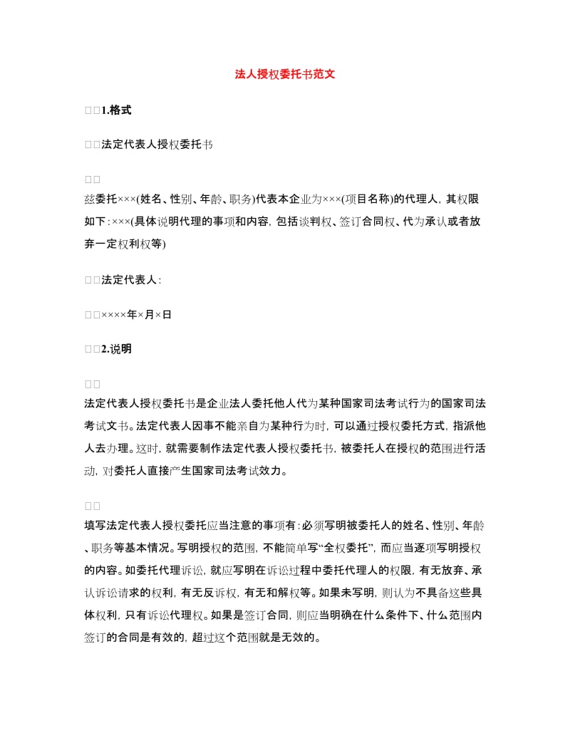 法人授权委托书范文.doc_第1页