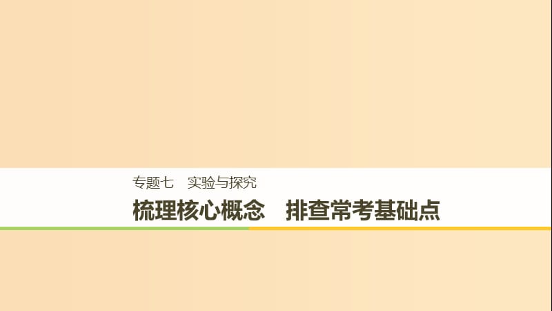 （全國(guó)通用版）2019高考生物二輪復(fù)習(xí) 專題七 實(shí)驗(yàn)與探究 梳理核心概念 排查?？蓟A(chǔ)點(diǎn)課件.ppt_第1頁(yè)