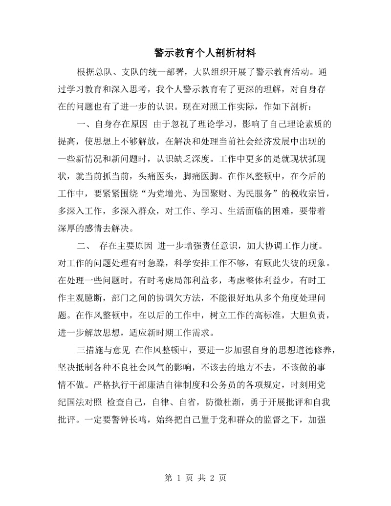 警示教育个人剖析材料.doc_第1页