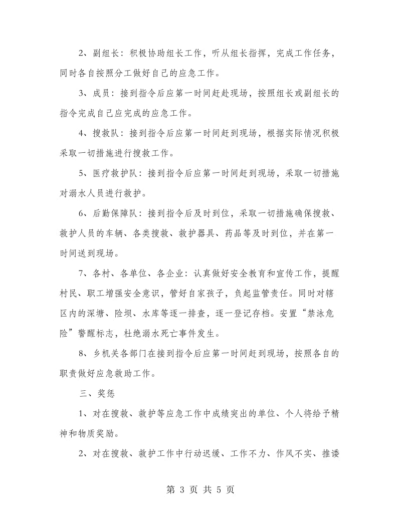 农委溺水救助应急预案.doc_第3页