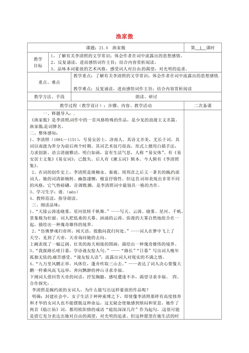 湖南省八年级语文下册 第六单元 21 诗词五首 渔家傲教案 语文版.doc_第1页