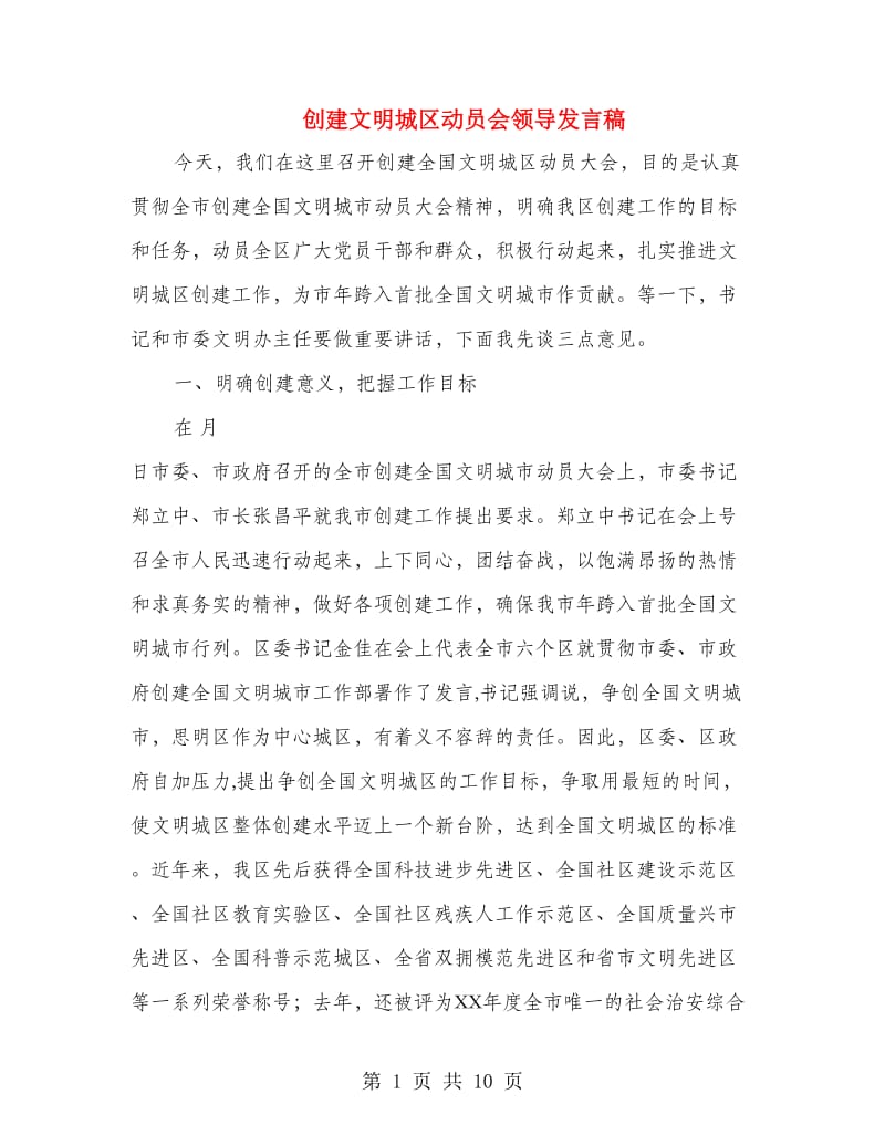 创建文明城区动员会领导发言稿.doc_第1页