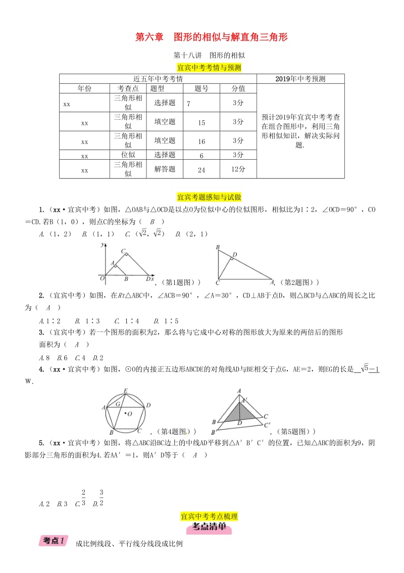 中考数学总复习 第一编 教材知识梳理篇 第6章 图形的相似与解直角三角形 第18讲 图形的相似（精讲）练习.doc_第1页