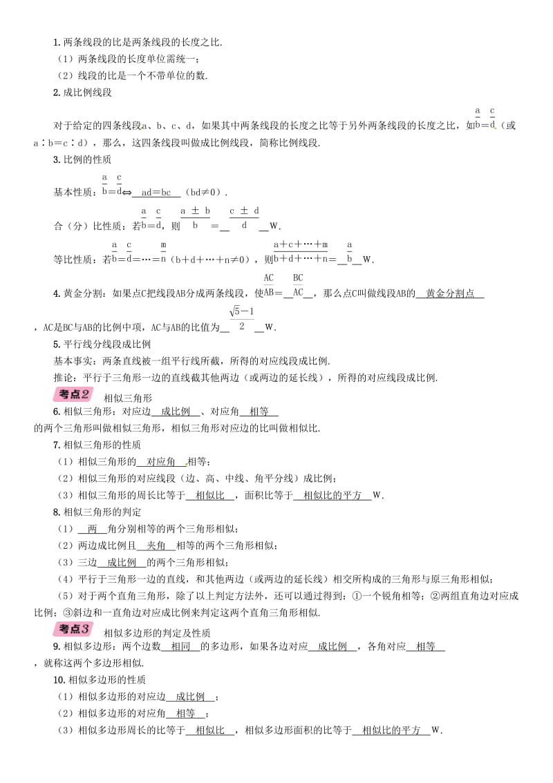 中考数学总复习 第一编 教材知识梳理篇 第6章 图形的相似与解直角三角形 第18讲 图形的相似（精讲）练习.doc_第2页