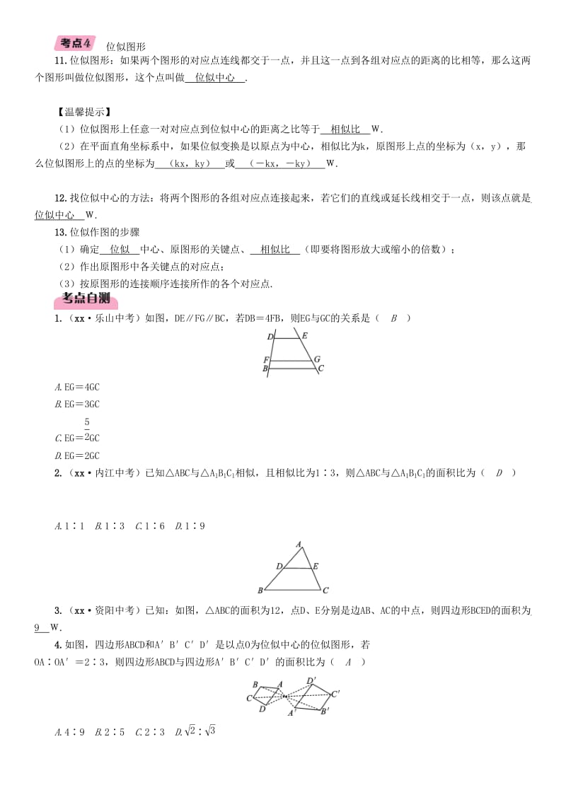 中考数学总复习 第一编 教材知识梳理篇 第6章 图形的相似与解直角三角形 第18讲 图形的相似（精讲）练习.doc_第3页