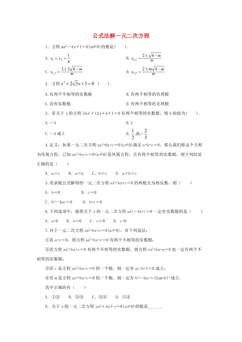 九年级数学上册 第22章 一元二次方程 22.2 一元二次方程的解法 22.2.3 公式法同步练习1 华东师大版.doc_第1页