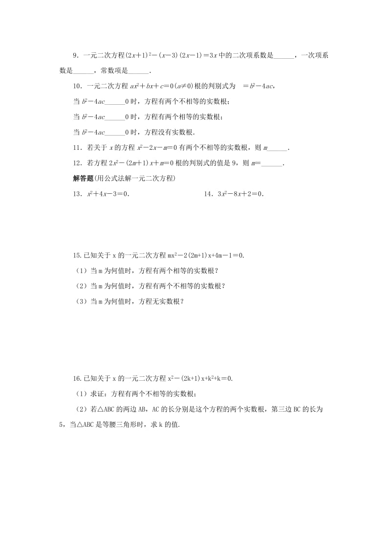 九年级数学上册 第22章 一元二次方程 22.2 一元二次方程的解法 22.2.3 公式法同步练习1 华东师大版.doc_第2页