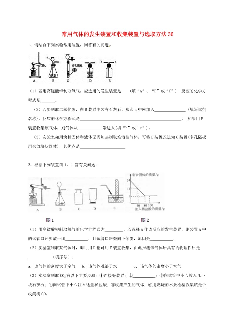 吉林省吉林市中考化学复习练习 常用气体的发生装置和收集装置与选取方法36 新人教版.doc_第1页