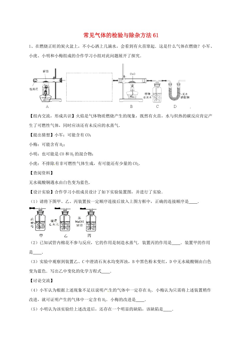 吉林省吉林市中考化学复习练习 常见气体的检验与除杂方法61 新人教版.doc_第1页