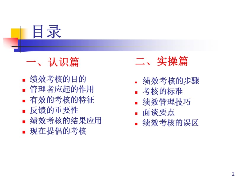 绩效考核培训教程(免积分经典版).ppt_第2页