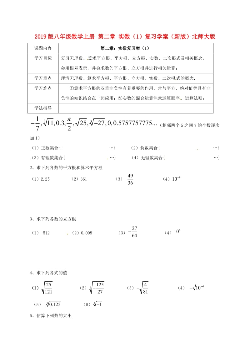 2019版八年级数学上册 第二章 实数（1）复习学案（新版）北师大版.doc_第1页