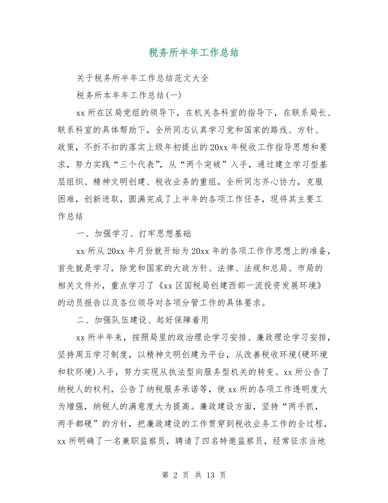 税务所半年工作总结.doc_第2页