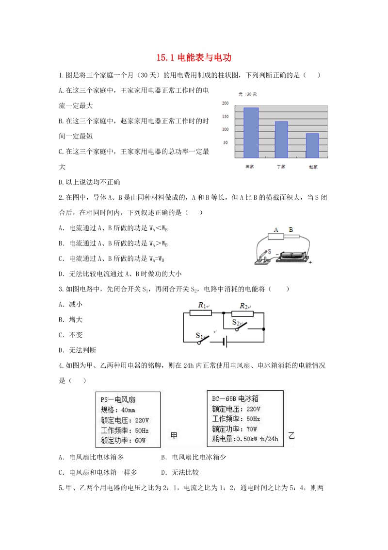 九年级物理下册 15.1电能表与电功习题2 （新版）苏科版.doc_第1页