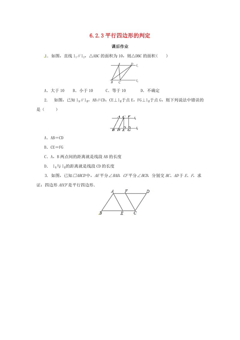 八年级数学下册 第六章 平行四边形 6.2 平行四边形的判定 6.2.3 平行四边形的判定课后作业 北师大版.doc_第1页