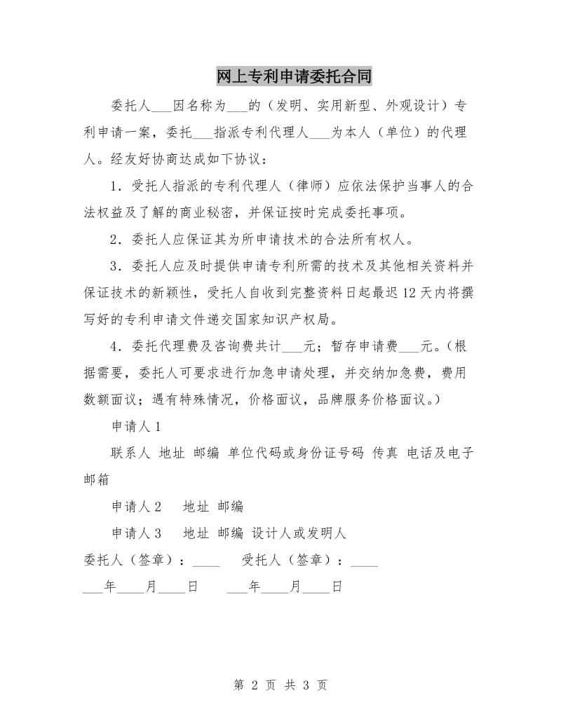 网上专利申请委托合同.doc_第2页