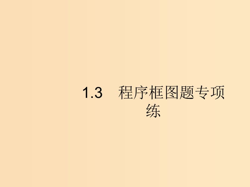 （新課標(biāo)）廣西2019高考數(shù)學(xué)二輪復(fù)習(xí) 第2部分 高考22題各個(gè)擊破 專題1 ?？夹☆}點(diǎn) 1.3 程序框圖題專項(xiàng)練課件.ppt_第1頁