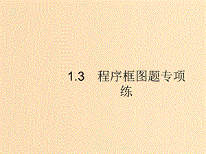 （新課標(biāo)）廣西2019高考數(shù)學(xué)二輪復(fù)習(xí) 第2部分 高考22題各個擊破 專題1 常考小題點 1.3 程序框圖題專項練課件.ppt