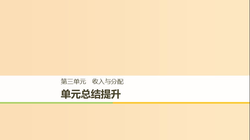 （全国通用版）2018-2019学年高中政治 第三单元 收入与分配单元总结提升课件 新人教版必修1.ppt_第1页