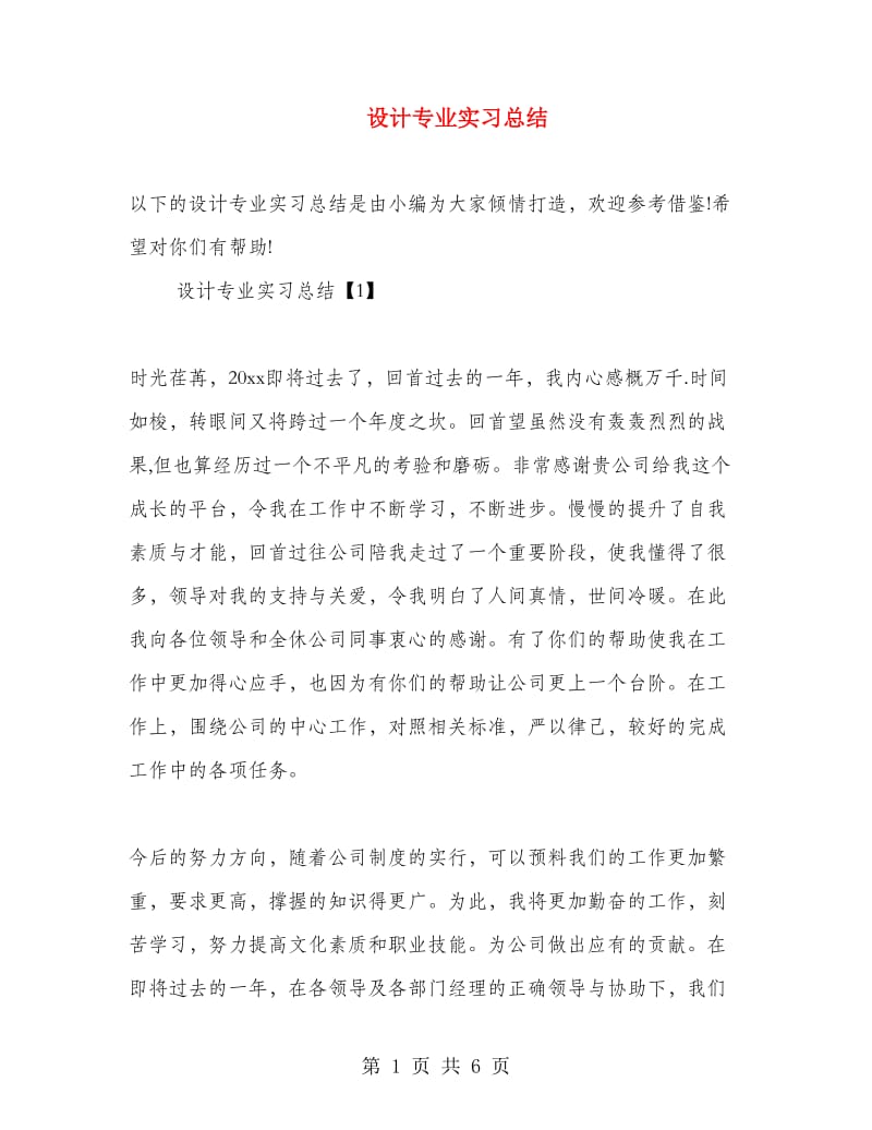 设计专业实习总结.doc_第1页