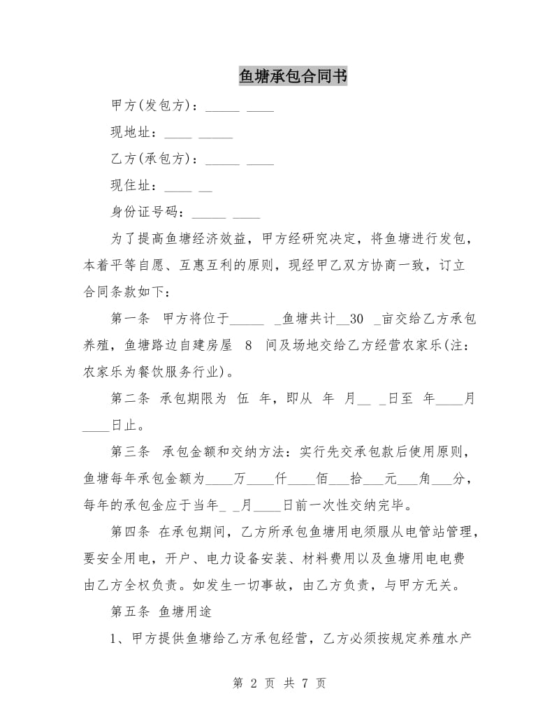 鱼塘承包合同书.doc_第2页