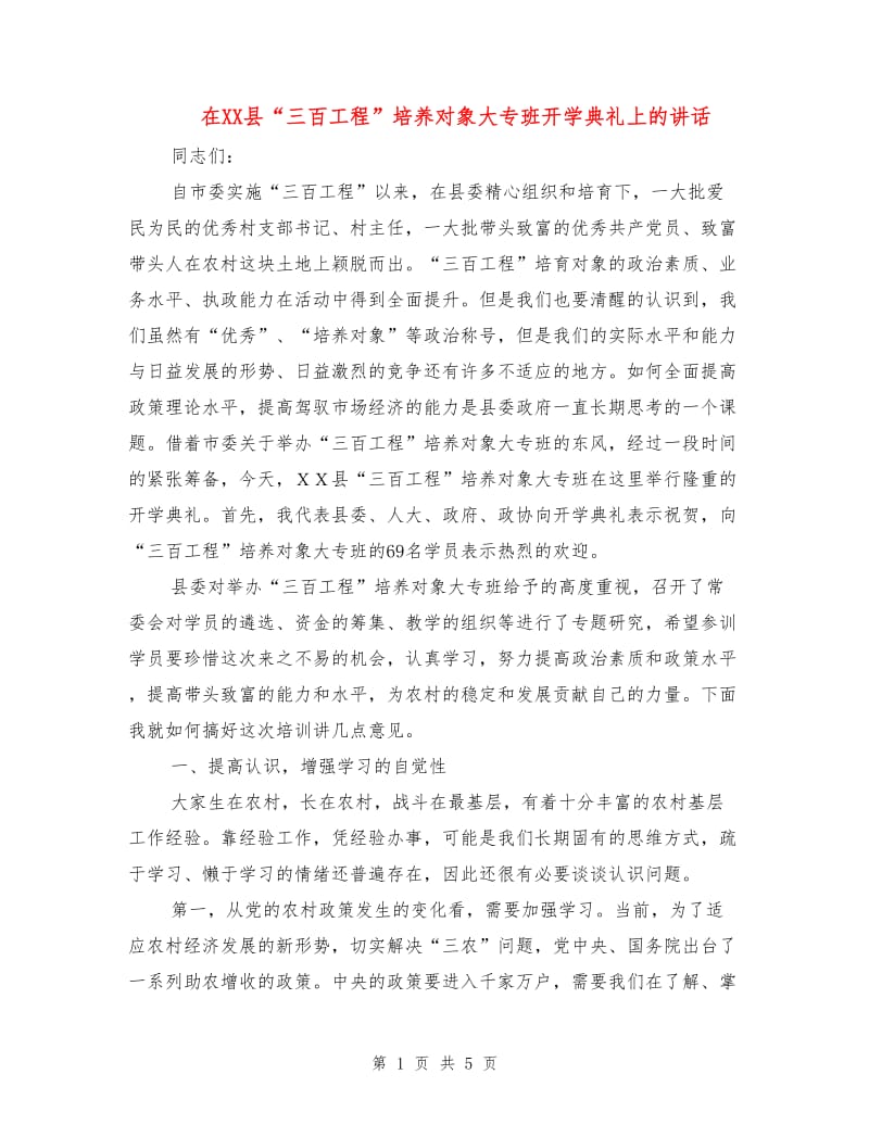 在XX县“三百工程”培养对象大专班开学典礼上的讲话.doc_第1页