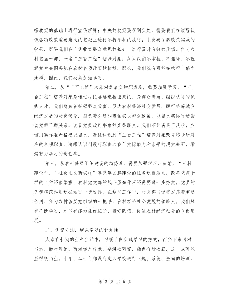 在XX县“三百工程”培养对象大专班开学典礼上的讲话.doc_第2页