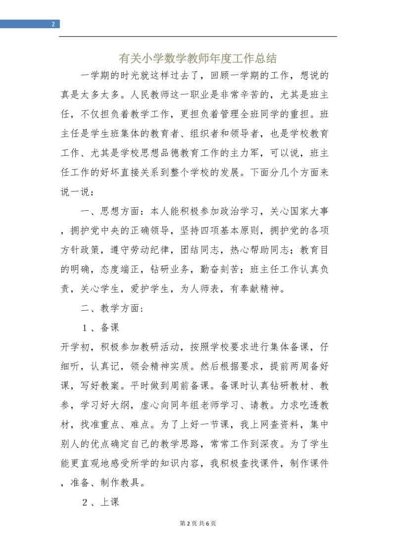 有关小学数学教师年度工作总结.doc_第2页