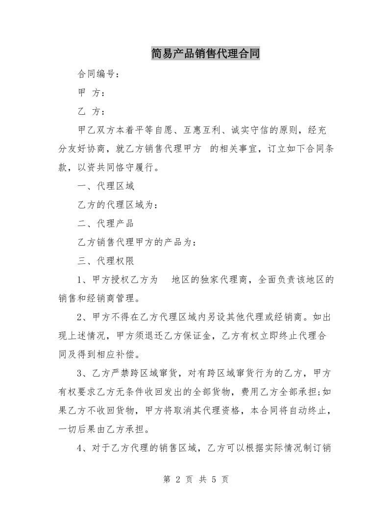 简易产品销售代理合同.doc_第2页