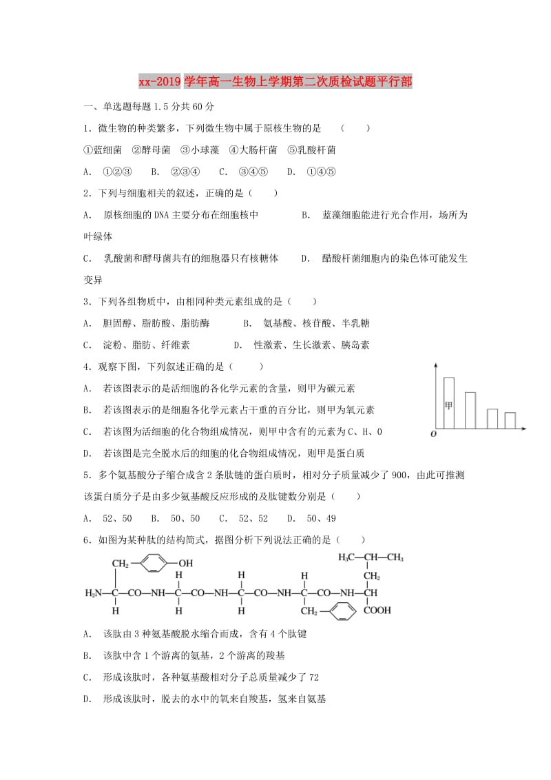 2018-2019学年高一生物上学期第二次质检试题平行部.doc_第1页