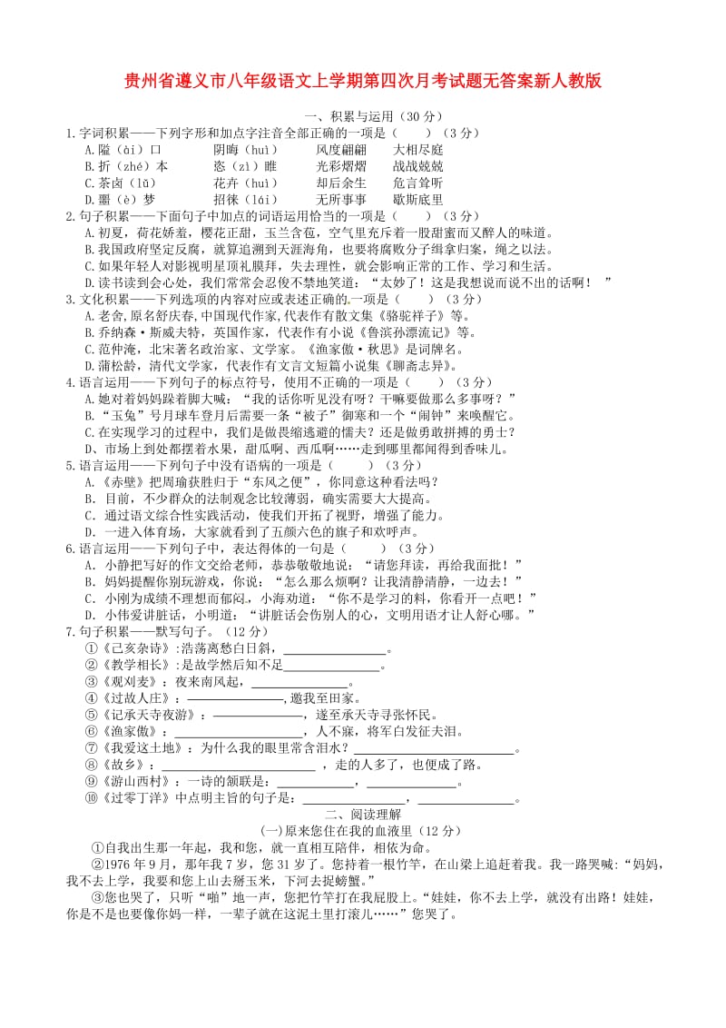 贵州省遵义市八年级语文上学期第四次月考试题无答案新人教版.doc_第1页