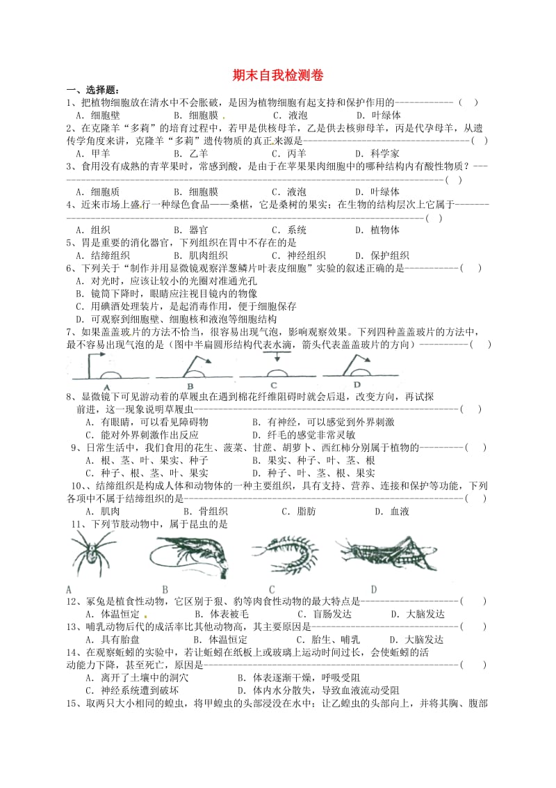 江苏省铜山区七年级生物下册 期末自我检测卷（新版）苏科版.doc_第1页