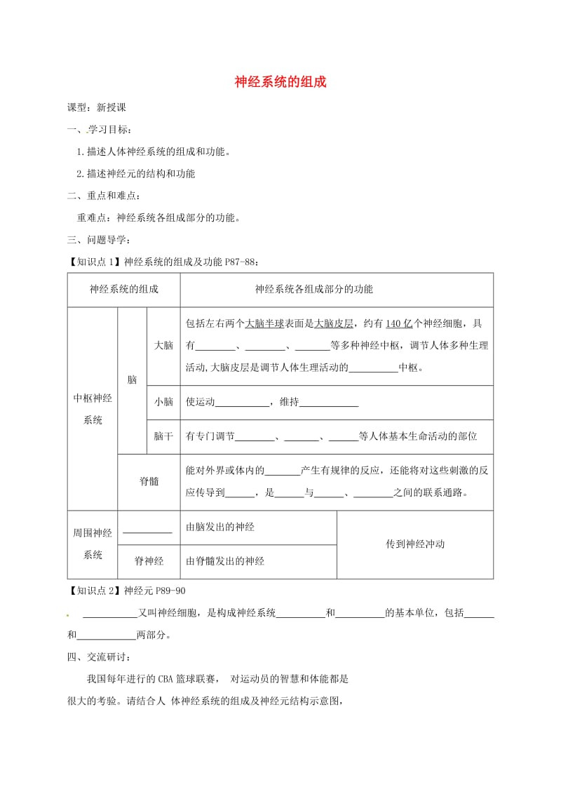 广东省河源市七年级生物下册 4.6.2神经系统的组成学案（新版）新人教版.doc_第1页