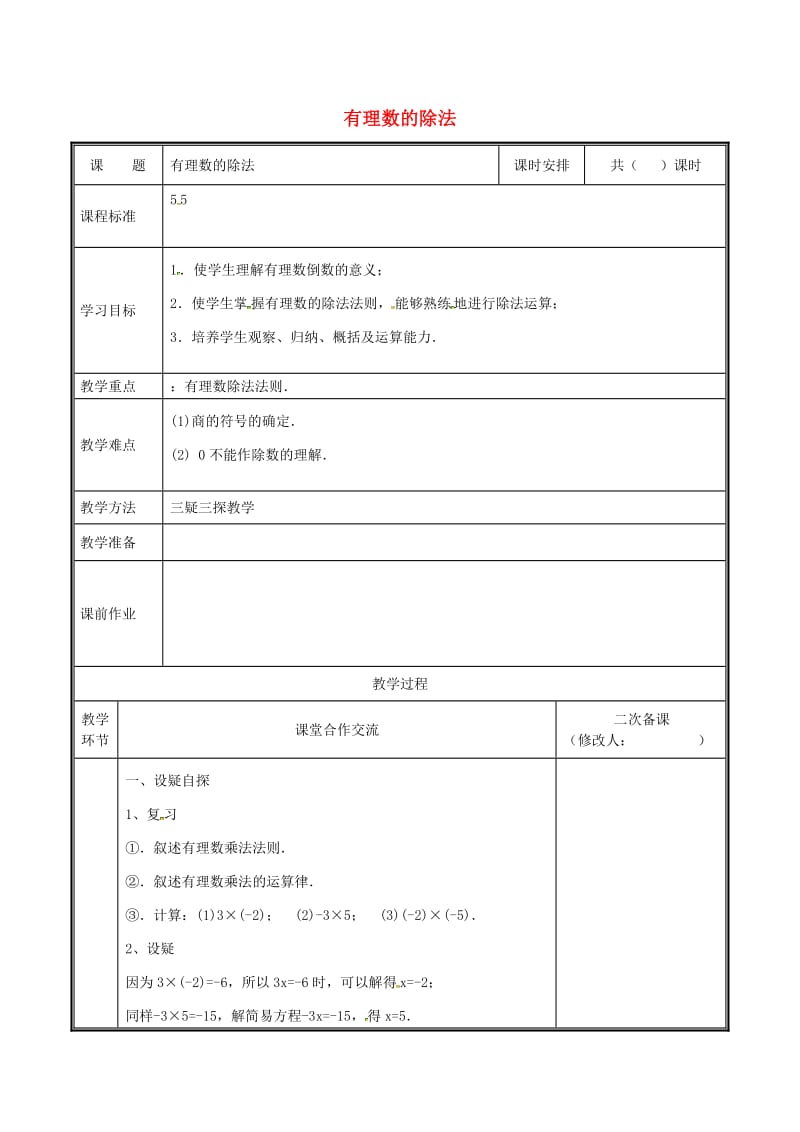 河南省七年级数学上册 2.8 有理数的除法教案 （新版）北师大版.doc_第1页