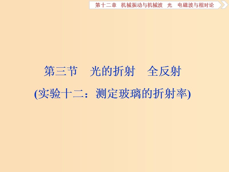 （浙江專版）2019屆高考物理一輪復(fù)習(xí) 第12章 機(jī)械振動與機(jī)械波、光、電磁波與相對論 3 第三節(jié) 光的折射 全反射課件 新人教版.ppt_第1頁