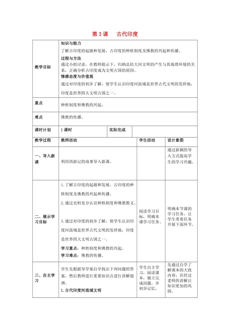 九年级历史上册 第3课 古代印度教案 新人教版.doc_第1页