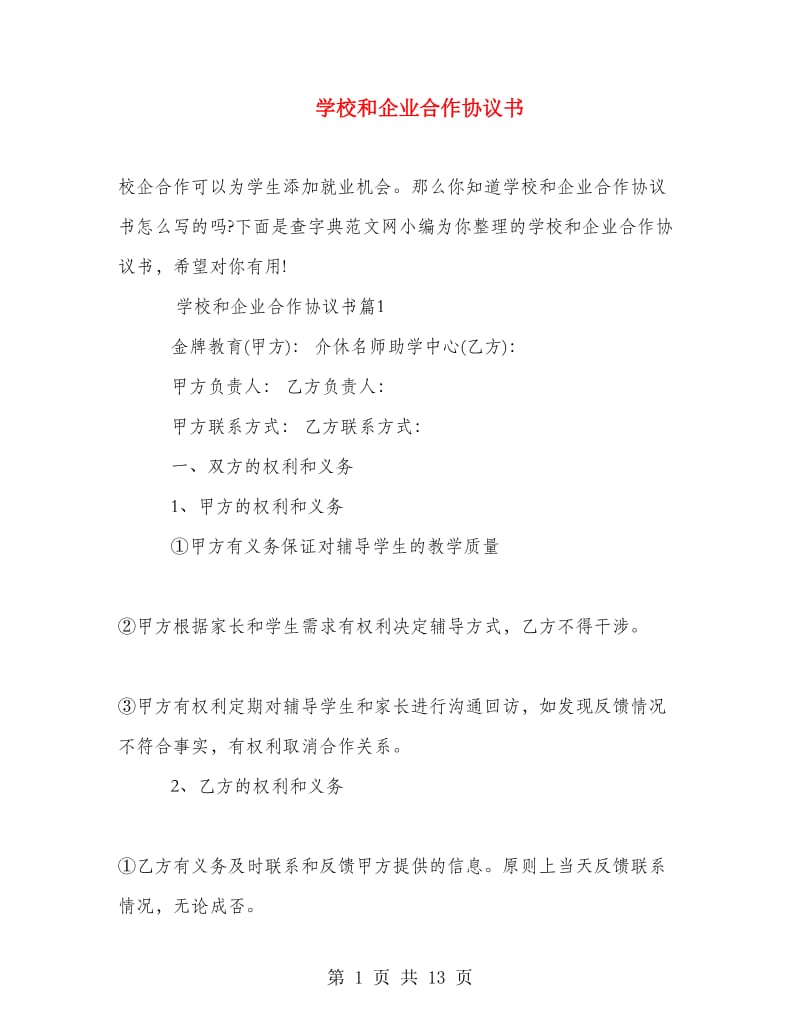 学校和企业合作协议书.doc_第1页