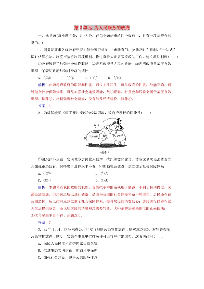 2017-2018学年高中政治第2单元为人民服务的政府单元质量检测卷新人教版必修2 .doc_第1页