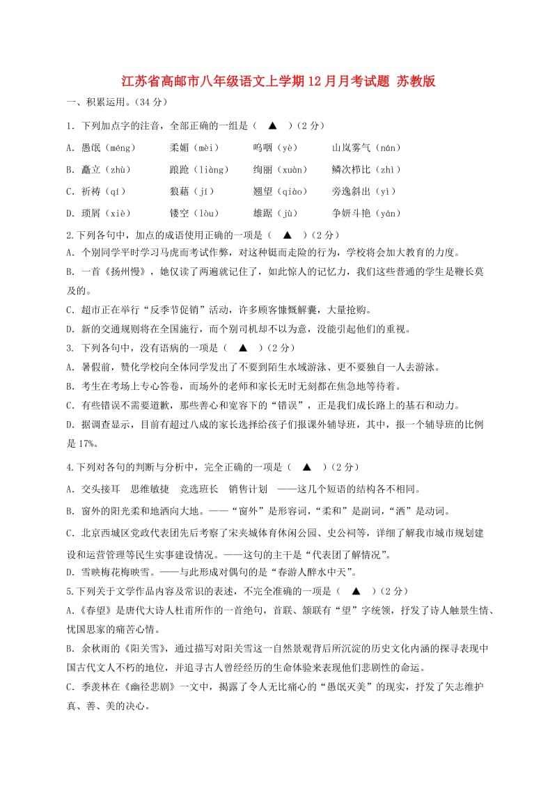 江苏省高邮市八年级语文上学期12月月考试题 苏教版.doc_第1页