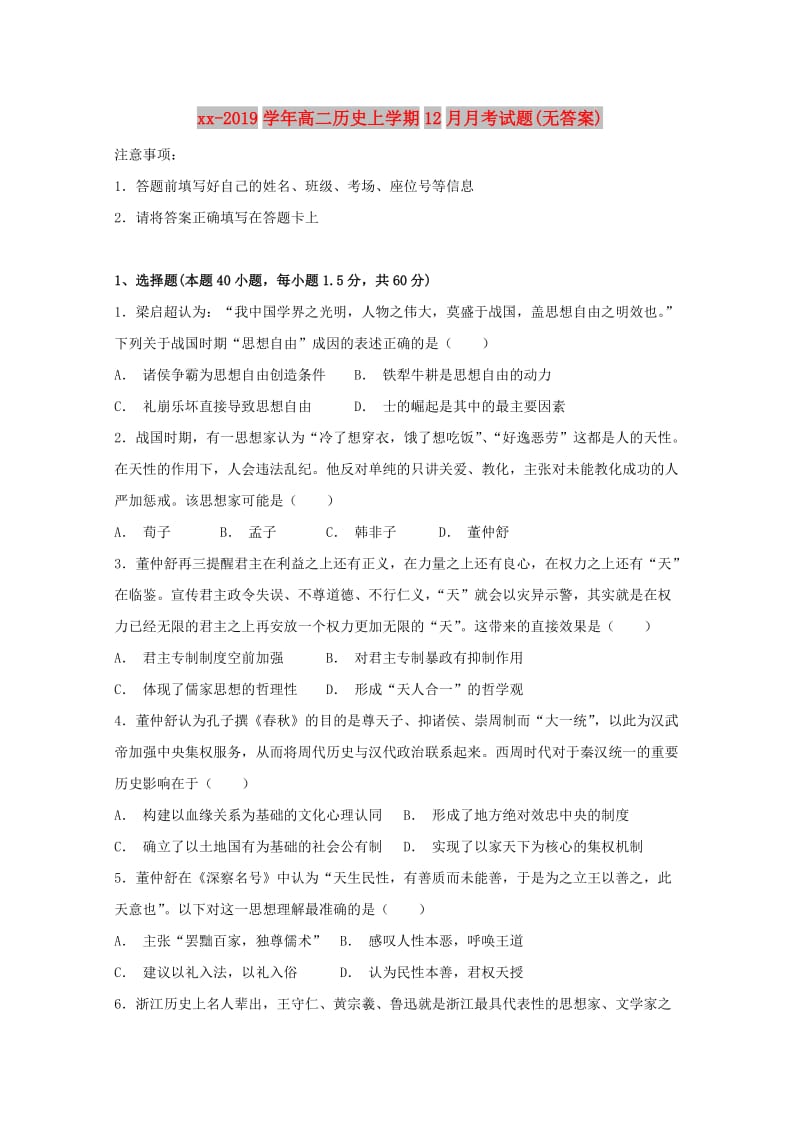 2018-2019学年高二历史上学期12月月考试题(无答案).doc_第1页