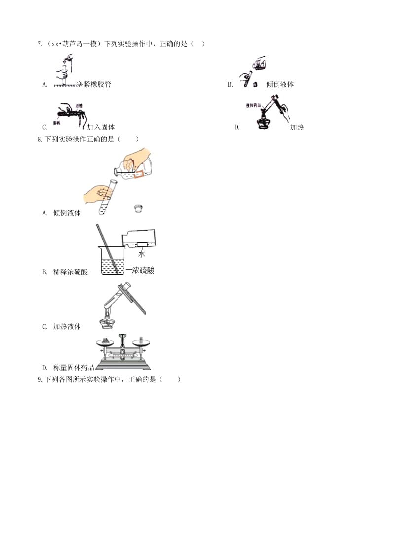 九年级化学上册第一单元走进化学世界1.3“走进化学实验室”过关练习题无答案 新人教版.doc_第2页