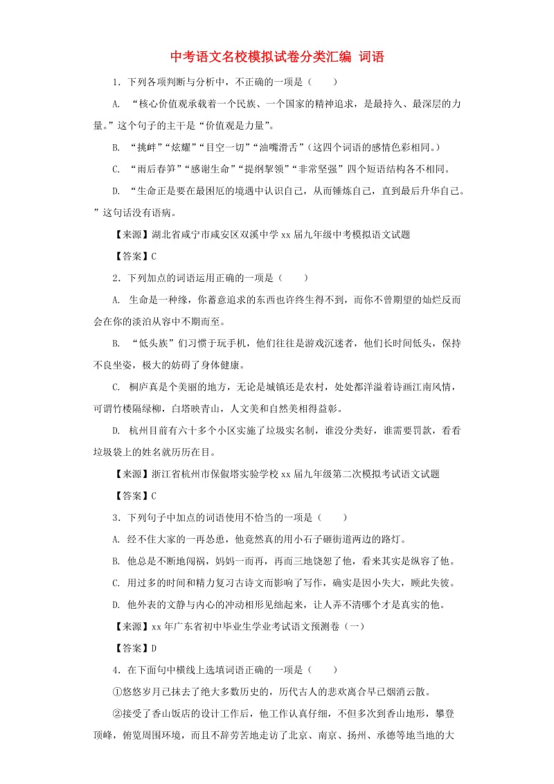 中考语文名校模拟试卷分类汇编 词语.doc_第1页